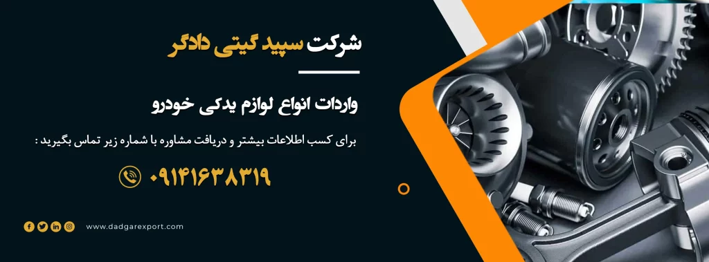 واردات قطعات یدکی خودرو