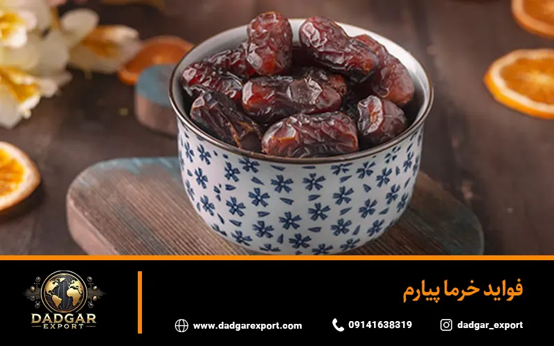 فواید خرما پیارم