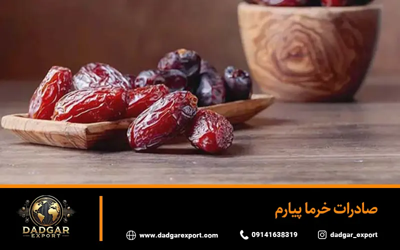 صادرات خرما پیارم
