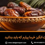 خواص خرما پیارم