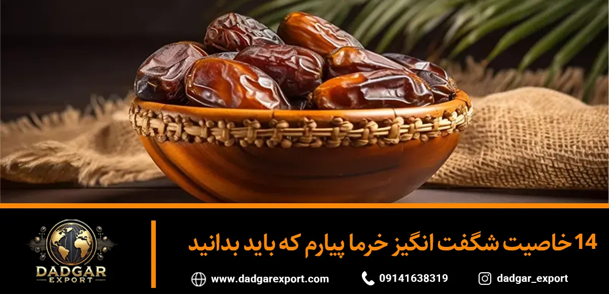 خواص خرما پیارم